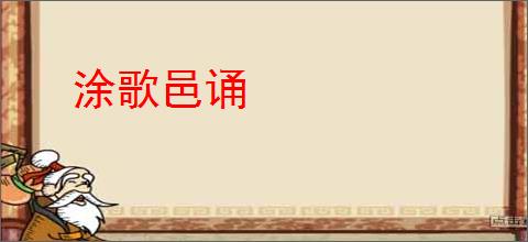 涂歌邑诵
