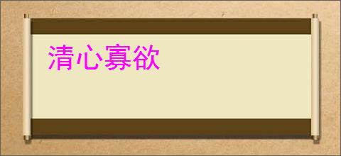 清心寡欲