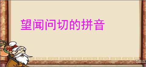 望闻问切的拼音