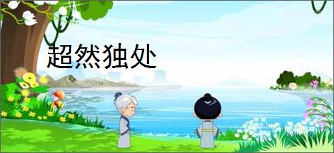 超然独处