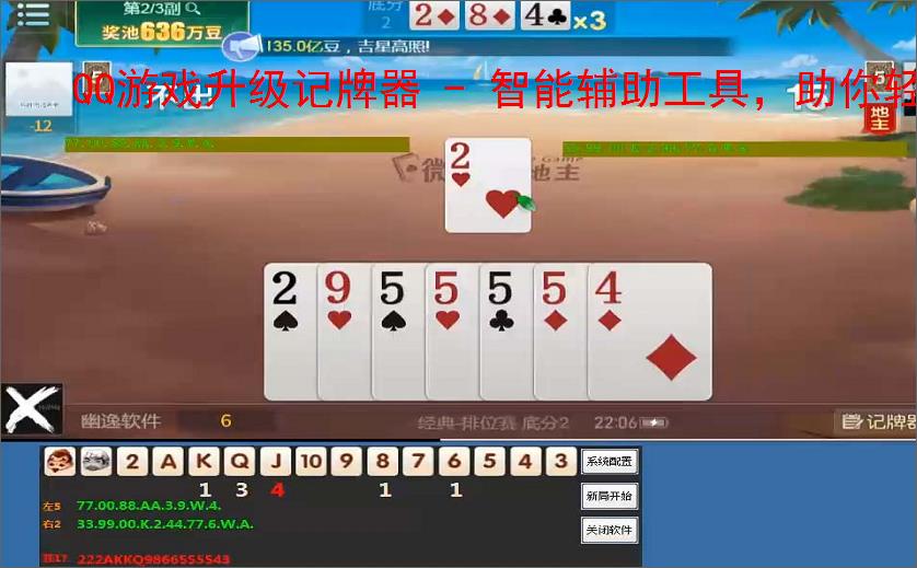 QQ游戏升级记牌器 - 智能辅助工具，助你轻松赢牌