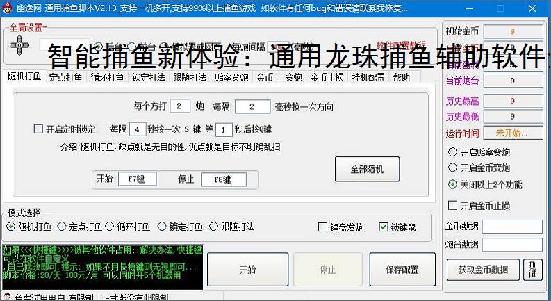 智能捕鱼新体验：通用龙珠捕鱼辅助软件全面解析
